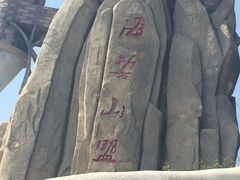 -玫瑰海岸文化旅游度假区