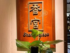 -杭州香格里拉·香宫中餐厅