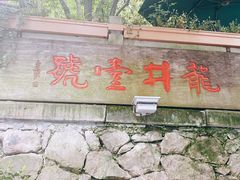 门面-龙井壹号·茶缘山景宴(龙井村店)