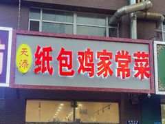 -天添纸包鸡家常菜
