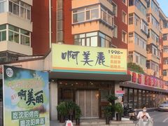 -啊美丽炭火烤肉(滑翔一店)