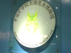 -上海昆虫博物馆