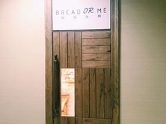 -面包与我Bread Or Me(长城汇店)