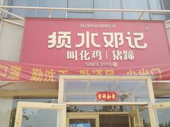 门面-须水邓记叫化鸡(中原路店)