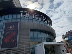 -徐记海鲜(梅溪新天地店)