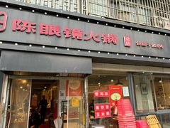 -陈眼镜火锅(总店)
