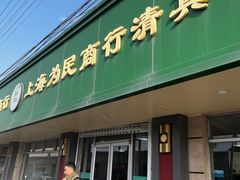 -上海为民商行清真饭店(南大路店)