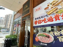 -黔派·虾子羊肉粉·小吃(佳宁娜广场店)