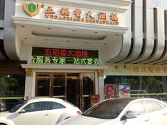门面-锦粤宫·精致粤菜(深圳北站店)