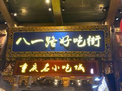 门面-八一路好吃街(雨田商务大厦店)