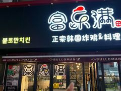 -富乐满韩国正宗炸鸡韩国料理(虹泉路店)