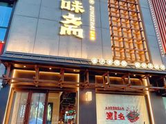 -聚味斋香辣蟹(生态城万达店)