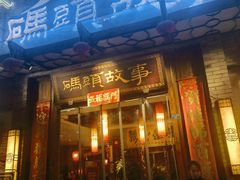 -码头故事火锅(大丰店)
