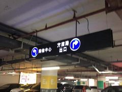 -海岸城停车场(海岸城店)