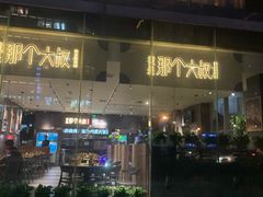 -我是那个大叔·美食研究所(新塘路店)