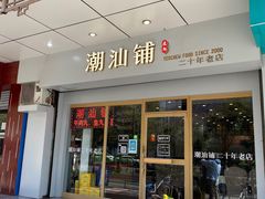 门面-潮汕铺老店(甜水井店)