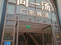 -尚一汤·粤菜海鲜(环球港店)