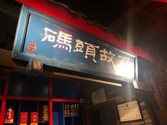门面-码头故事火锅(郫县红光店)