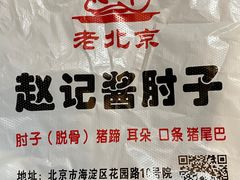 -老北京赵记酱肘子