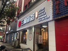 门面-刘氏三和面馆