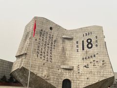 -沈阳“九·一八”历史博物馆