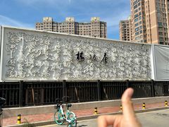 -唐诗楼(竹林庭院店)