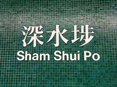 -添好运点心专门店(深水埗店)