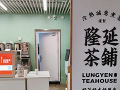 -隆延茶铺(学清路驹然店)