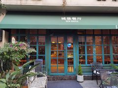 -SEN CASTLE城堡西餐(创意设计中心店)