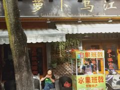 门面-大理.老字号渝记酸萝卜乌鱼(古城总店)
