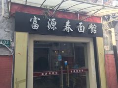 门面-富源春面馆(四川北路店)