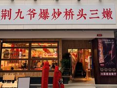 -荆九爷爆炒桥头三嫩(浙大店)