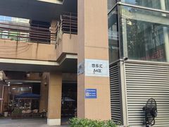 -悠乐汇