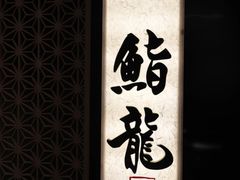 -鮨龍