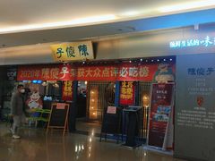 -陈傻子餐厅(世纪都会店)