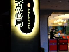 -京宴点心局