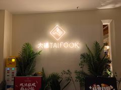 -TAIFORKS 大福食堂·山葵烤肉料理·拌饭(宝安店)
