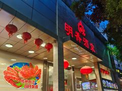 -明香海鲜酒家(华强北店)