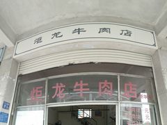 -炬龙牛肉店(新华店)