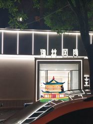 -逸丝风尚