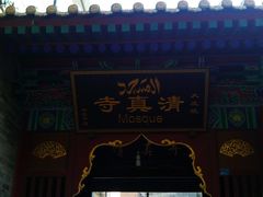 门面-西安化觉巷清真大寺