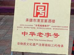 -清宫宴酒楼·计氏松枝包子