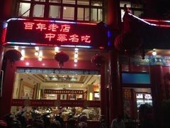 -葛记焖饼(伏牛路店)