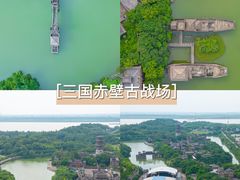 -三国赤壁古战场