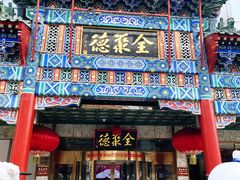 -北京全聚德(王府井店)