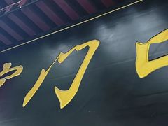 -宫门口馒头铺(创始人总店)