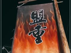 -盟重烧烤(东瓜山创始店)