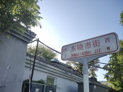 -尹三豆汁(天坛店)