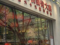 -二胖家铁锅炖大鹅(双井店)