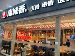 -南城香(北京南站店)